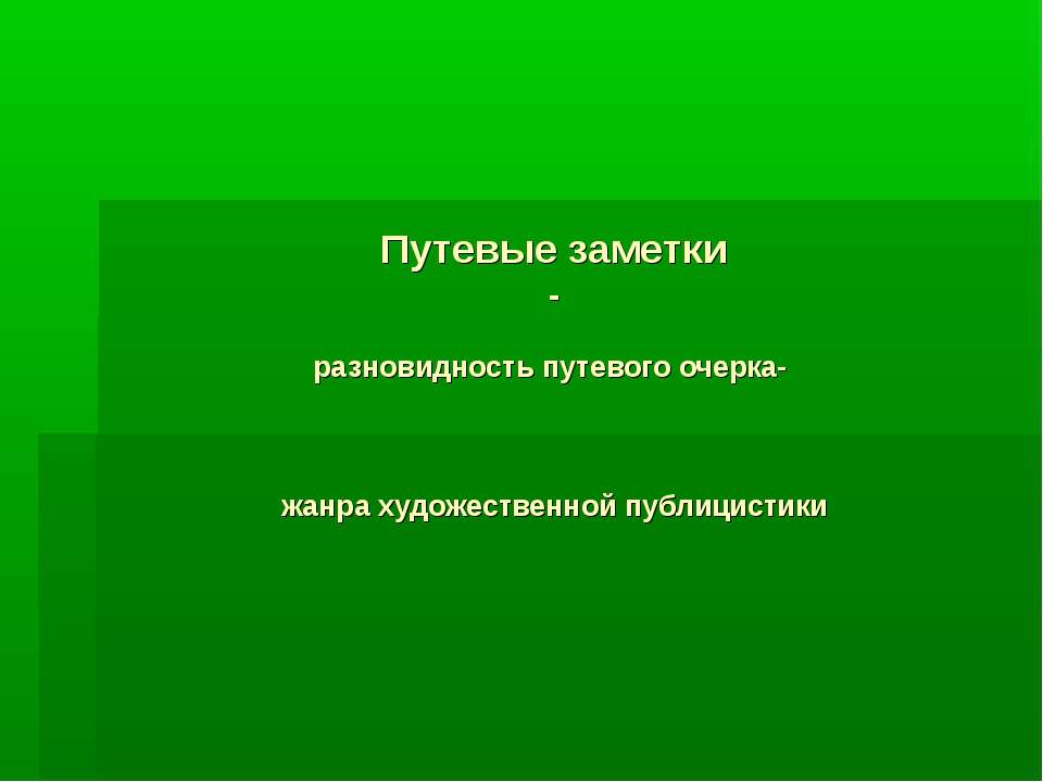 Путевые заметки - разновидность путевого очерка- жанра художественной публицистики - Скачать презентации бесплатно ☑ Презентации по предметам на gdz-books.ru