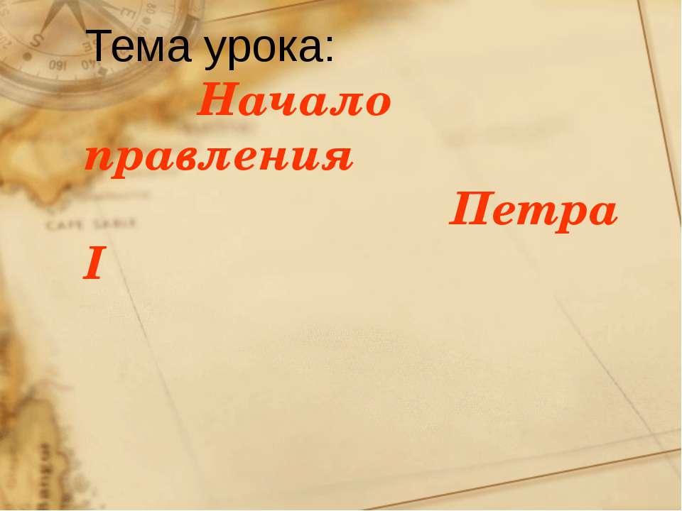 Начало правления Петра I  - Скачать презентации бесплатно | Читать или скачать учебники для школы онлайн бесплатно ☑ Школьные учебники school-textbook.com