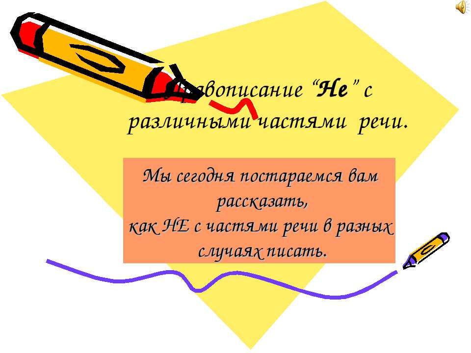 Правописание “Не” с различными частями речи  - Скачать презентации бесплатно | Читать или скачать учебники для школы онлайн бесплатно ☑ Школьные учебники school-textbook.com