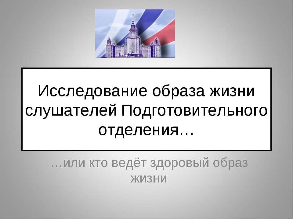 Исследование образа жизни слушателей Подготовительного отделения - Скачать презентации бесплатно ☑ Презентации по предметам на gdz-books.ru