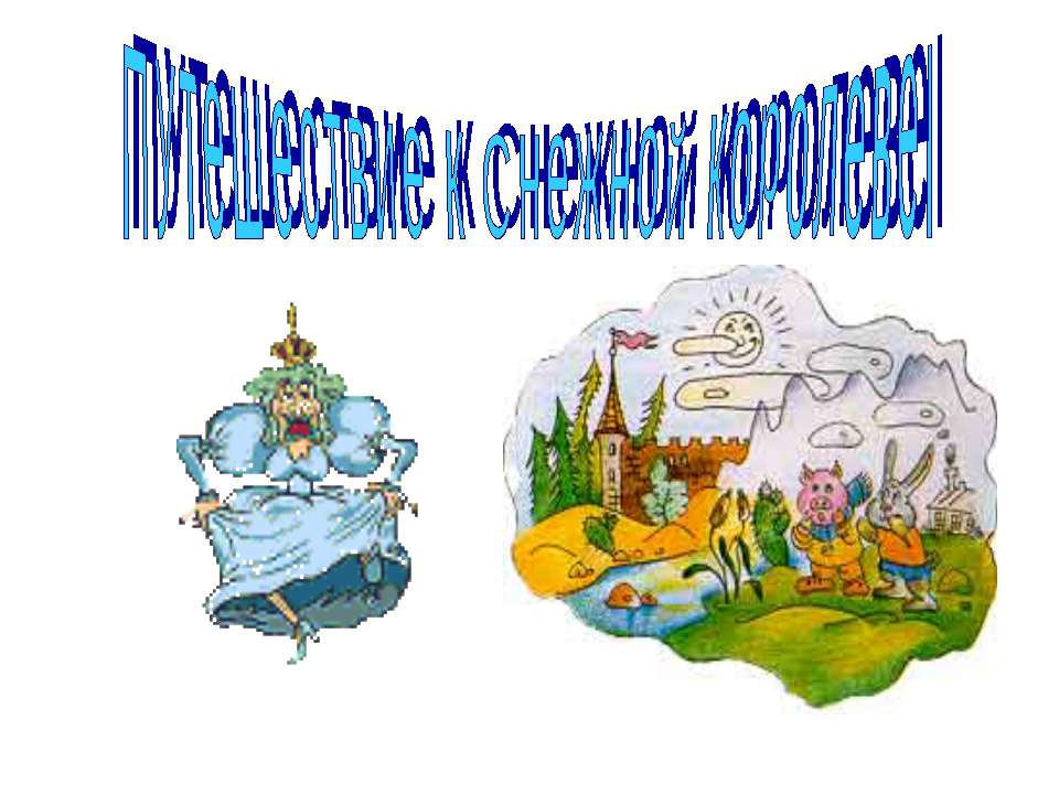 Путешествие к Снежной королеве  - Скачать презентации бесплатно | Читать или скачать учебники для школы онлайн бесплатно ☑ Школьные учебники school-textbook.com