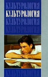 Культурология - Эренгросс Б.А., Апресян Р.Г., Ботвинник Е.А.  - Скачать презентации бесплатно | Читать или скачать учебники для школы онлайн бесплатно ☑ Школьные учебники school-textbook.com