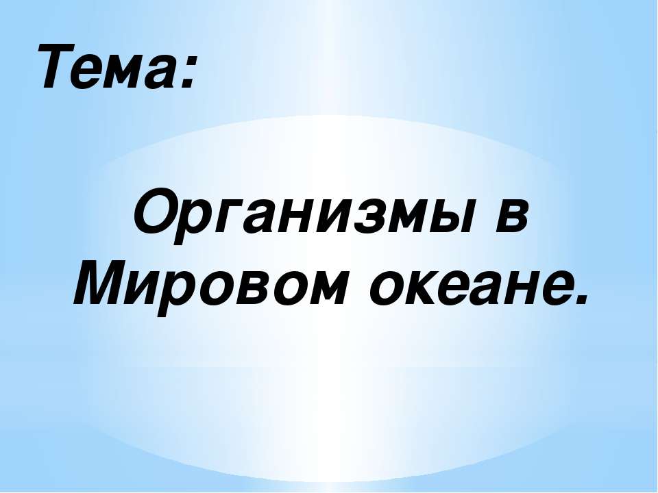 Организмы в Мировом океане - Скачать презентации бесплатно ☑ Презентации по предметам на gdz-books.ru