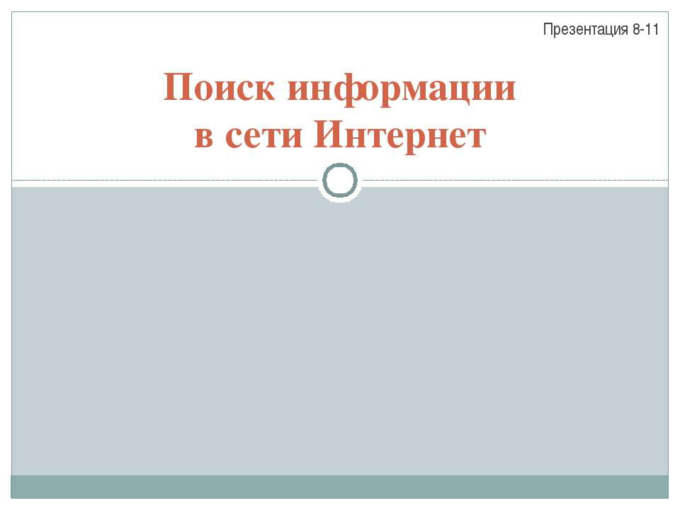 Поиск информации в сети Интернет  - Скачать презентации бесплатно | Читать или скачать учебники для школы онлайн бесплатно ☑ Школьные учебники school-textbook.com