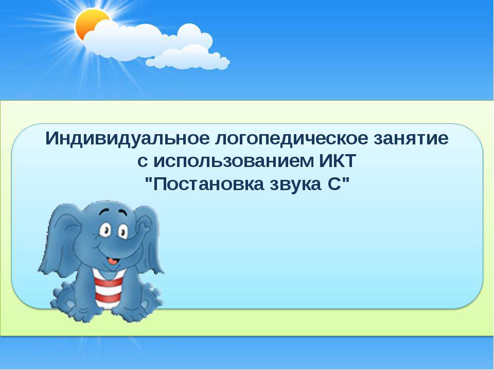 Постановка звука С  - Скачать презентации бесплатно | Читать или скачать учебники для школы онлайн бесплатно ☑ Школьные учебники school-textbook.com