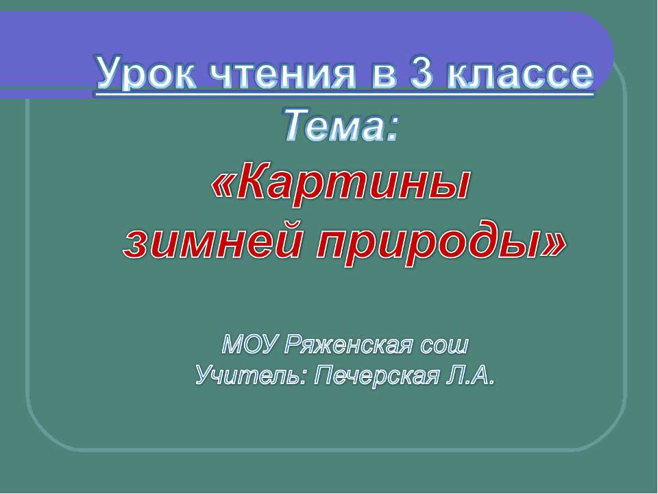 Картины зимней природы - Скачать презентации бесплатно ☑ Презентации по предметам на gdz-books.ru