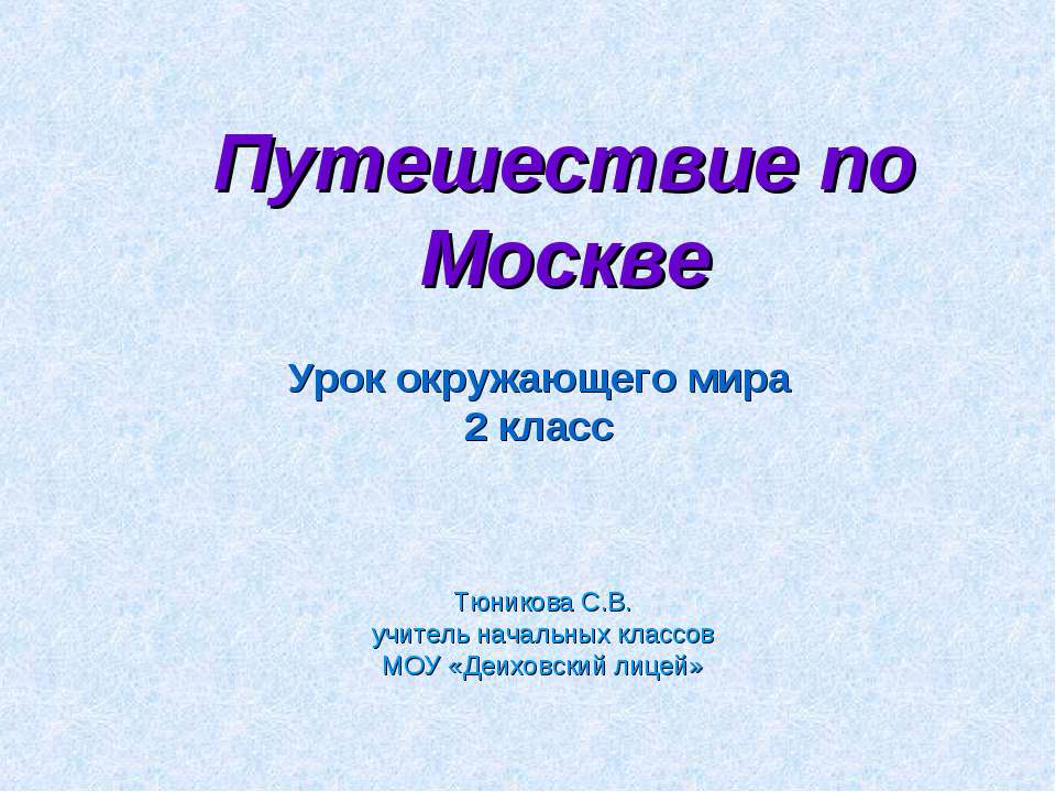 Путешествие по Москве 2 класс  - Скачать презентации бесплатно | Читать или скачать учебники для школы онлайн бесплатно ☑ Школьные учебники school-textbook.com