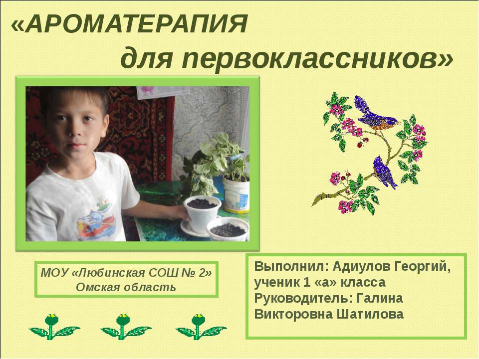 Ароматерапия для первоклассников  - Скачать презентации бесплатно | Читать или скачать учебники для школы онлайн бесплатно ☑ Школьные учебники school-textbook.com