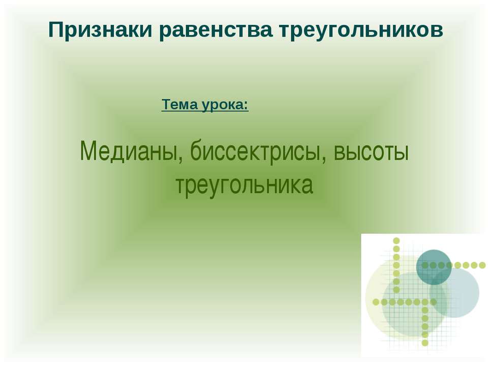 Медианы, биссектрисы, высоты треугольника  - Скачать презентации бесплатно | Читать или скачать учебники для школы онлайн бесплатно ☑ Школьные учебники school-textbook.com