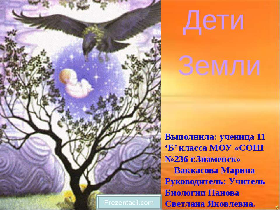 Дети Земли - Скачать презентации бесплатно ☑ Презентации по предметам на gdz-books.ru
