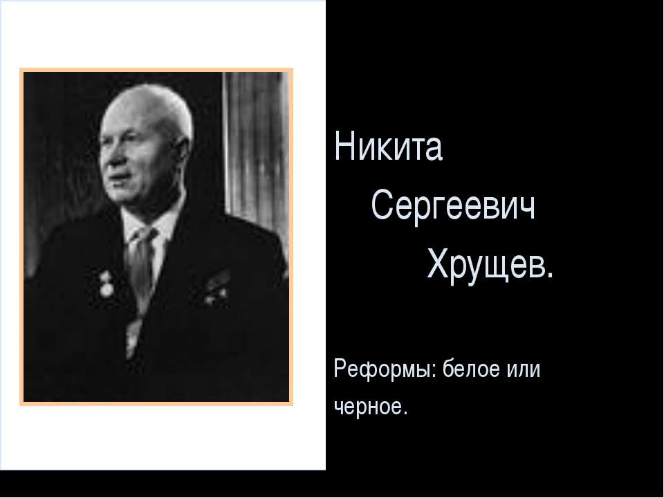 Никита Сергеевич Хрущев  - Скачать презентации бесплатно | Читать или скачать учебники для школы онлайн бесплатно ☑ Школьные учебники school-textbook.com