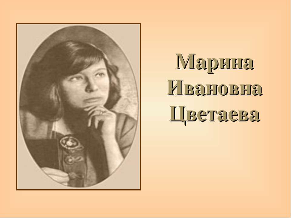 Марина Ивановна Цветаева  - Скачать презентации бесплатно | Читать или скачать учебники для школы онлайн бесплатно ☑ Школьные учебники school-textbook.com
