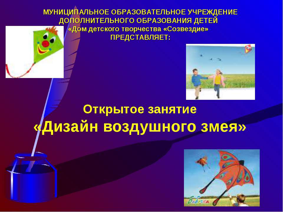 Дизайн воздушного змея - Скачать презентации бесплатно ☑ Презентации по предметам на gdz-books.ru