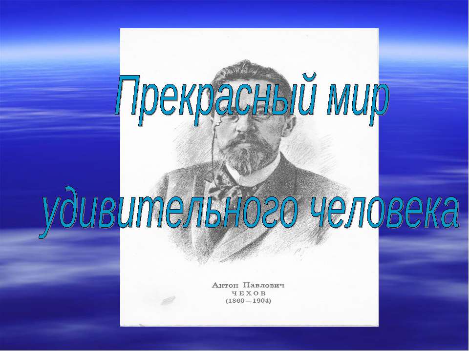Прекрасный мир удивительного человека - Скачать презентации бесплатно ☑ Презентации по предметам на gdz-books.ru