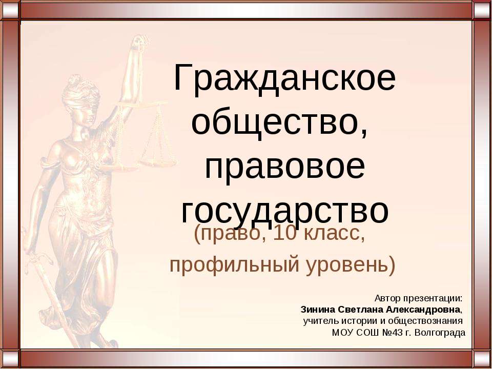 Гражданское общество, правовое государство  - Скачать презентации бесплатно | Читать или скачать учебники для школы онлайн бесплатно ☑ Школьные учебники school-textbook.com