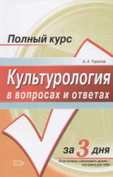 Культурология в вопросах и ответах - Горелов А.А.  - Скачать презентации бесплатно | Читать или скачать учебники для школы онлайн бесплатно ☑ Школьные учебники school-textbook.com