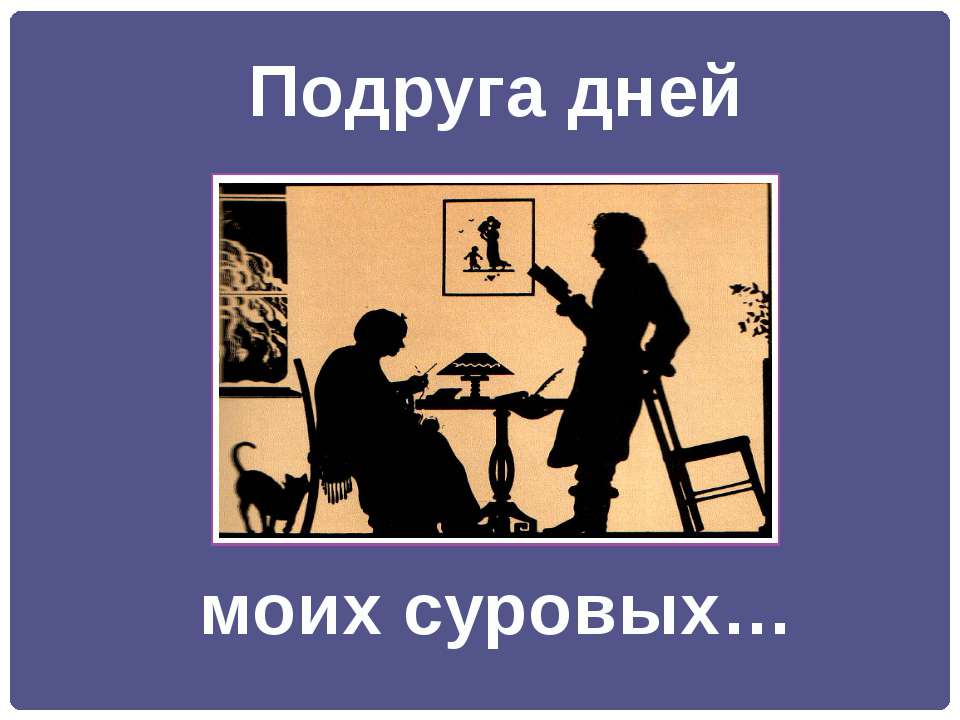 Подруга дней моих суровых  - Скачать презентации бесплатно | Читать или скачать учебники для школы онлайн бесплатно ☑ Школьные учебники school-textbook.com