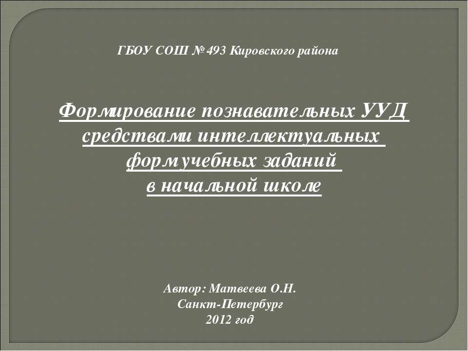 Формирование познавательных УУД средствами интеллектуальных форм учебных заданий в начальной школе - Скачать презентации бесплатно ☑ Презентации по предметам на gdz-books.ru