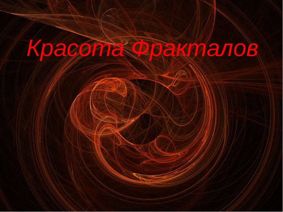 Красота Фракталов - Скачать презентации бесплатно ☑ Презентации по предметам на gdz-books.ru
