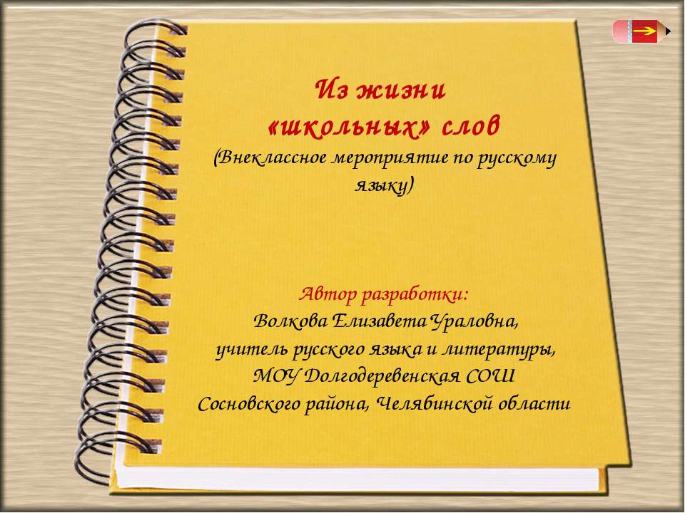 Из жизни «школьных» слов - Скачать презентации бесплатно ☑ Презентации по предметам на gdz-books.ru