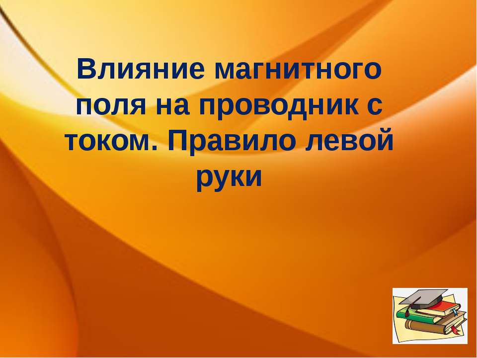 Влияние магнитного поля на проводник с током. Правило левой руки  - Скачать презентации бесплатно | Читать или скачать учебники для школы онлайн бесплатно ☑ Школьные учебники school-textbook.com