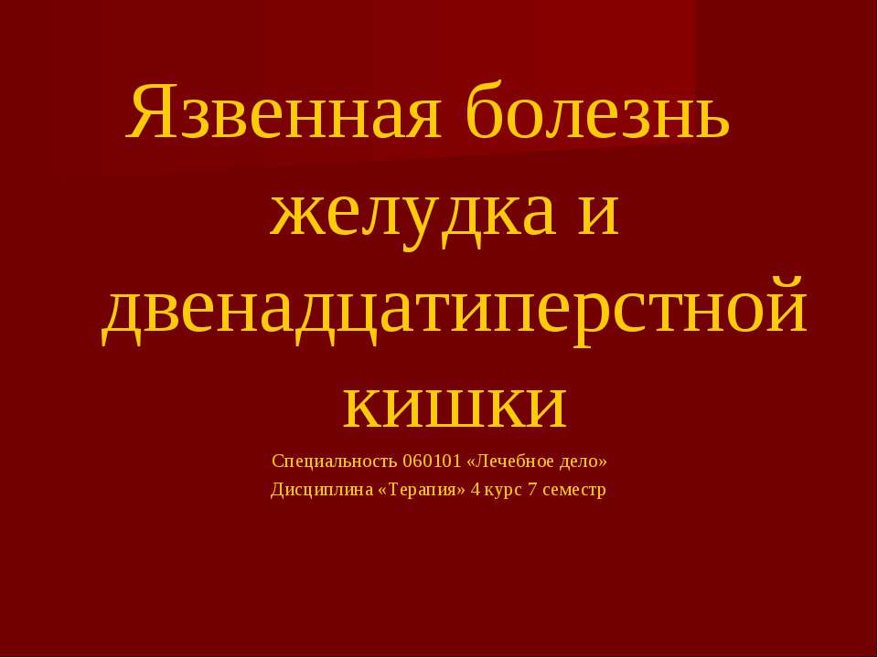 Язвенная болезнь желудка и двенадцатиперстной кишки  - Скачать презентации бесплатно | Читать или скачать учебники для школы онлайн бесплатно ☑ Школьные учебники school-textbook.com