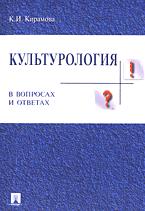 Культурология в вопросах и ответах - Кирамова К.И.  - Скачать презентации бесплатно | Читать или скачать учебники для школы онлайн бесплатно ☑ Школьные учебники school-textbook.com
