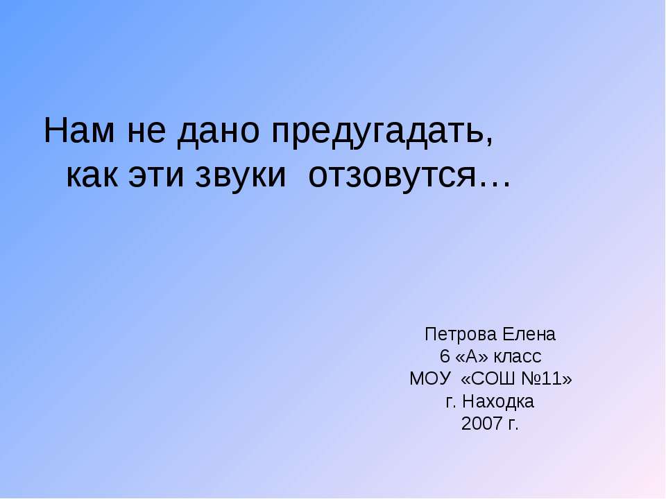 Нам не дано предугадать, как эти звуки отзовутся - Скачать презентации бесплатно ☑ Презентации по предметам на gdz-books.ru