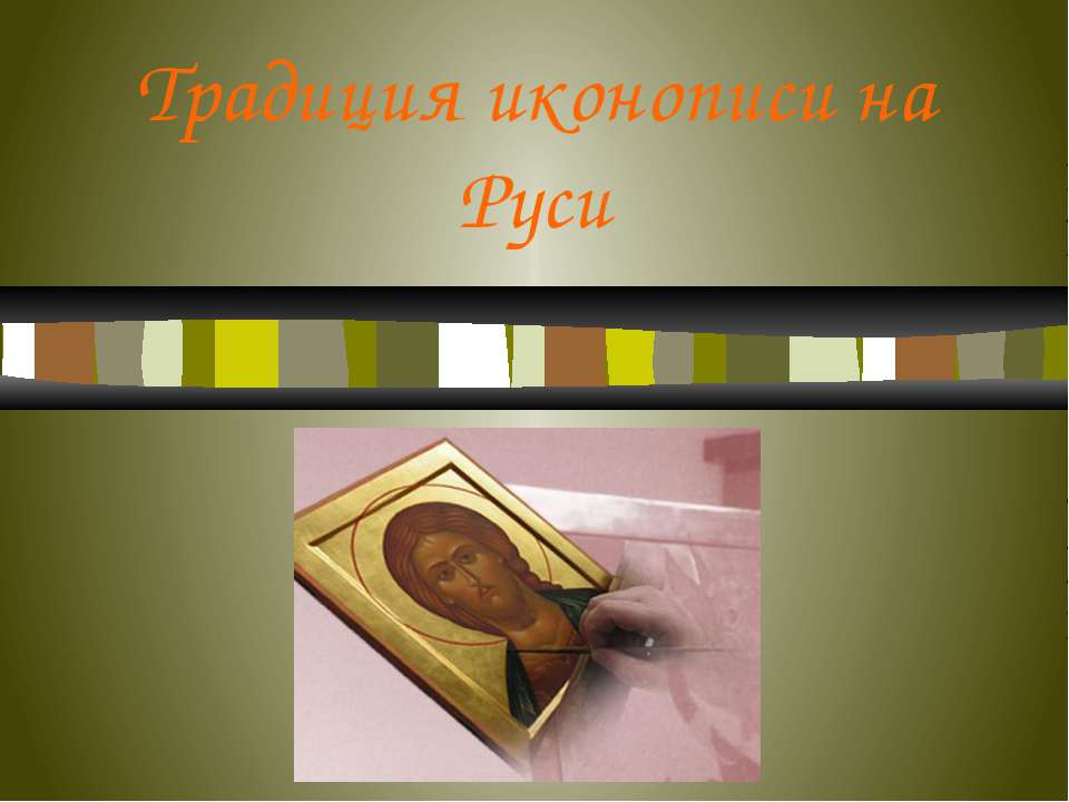 Традиция иконописи на Руси  - Скачать презентации бесплатно | Читать или скачать учебники для школы онлайн бесплатно ☑ Школьные учебники school-textbook.com
