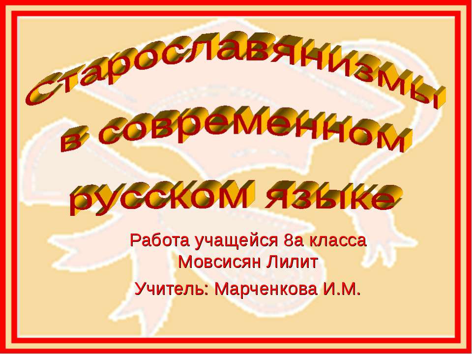 Старославянизмы в современном русском языке  - Скачать презентации бесплатно | Читать или скачать учебники для школы онлайн бесплатно ☑ Школьные учебники school-textbook.com