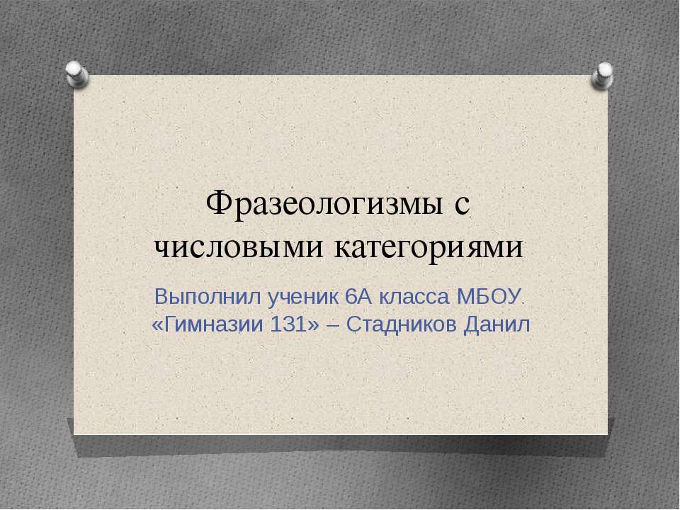 Фразеологизмы с числовыми категориями  - Скачать презентации бесплатно | Читать или скачать учебники для школы онлайн бесплатно ☑ Школьные учебники school-textbook.com