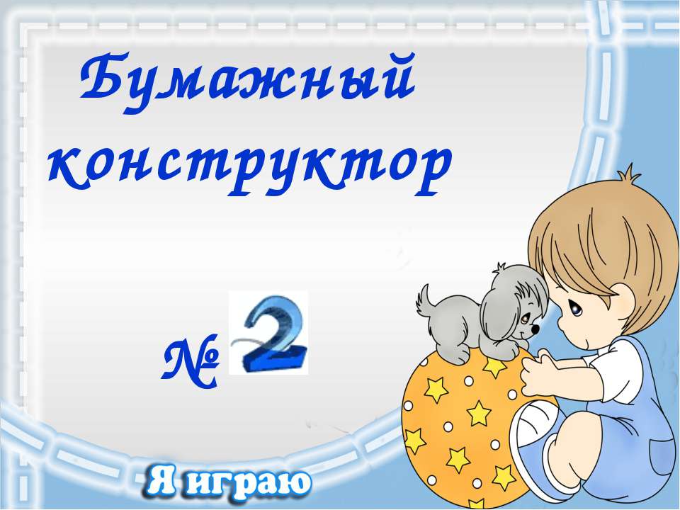 Бумажный конструктор №2  - Скачать презентации бесплатно | Читать или скачать учебники для школы онлайн бесплатно ☑ Школьные учебники school-textbook.com