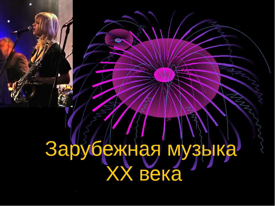 Зарубежная музыка ХХ века  - Скачать презентации бесплатно | Читать или скачать учебники для школы онлайн бесплатно ☑ Школьные учебники school-textbook.com