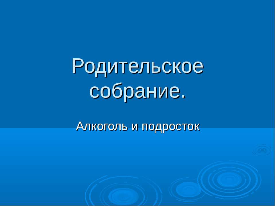 Алкоголь и подросток  - Скачать презентации бесплатно | Читать или скачать учебники для школы онлайн бесплатно ☑ Школьные учебники school-textbook.com