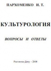 Культурология. Вопросы и ответы - Пархоменко И.Т. - Читать или скачать учебники для школы онлайн бесплатно | Школьные учебники ┃ Учебники для студентов на gdz-books.ru