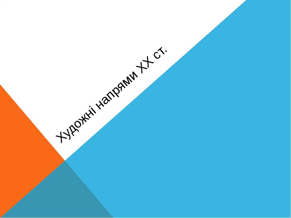 Художні напрями мистецтва ХХст. - Скачать презентации бесплатно ☑ Презентации по предметам на gdz-books.ru