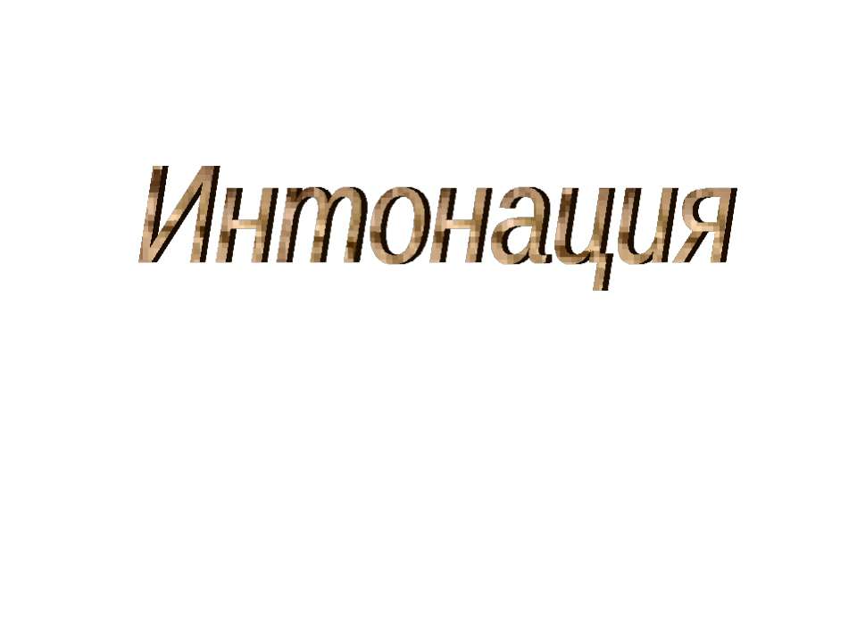 Интонация - Скачать презентации бесплатно ☑ Презентации по предметам на gdz-books.ru