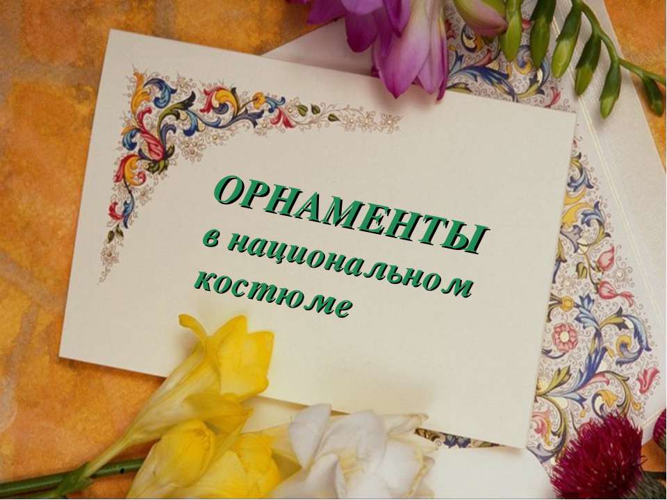 ОРНАМЕНТЫ в национальном костюме - Скачать презентации бесплатно ☑ Презентации по предметам на gdz-books.ru