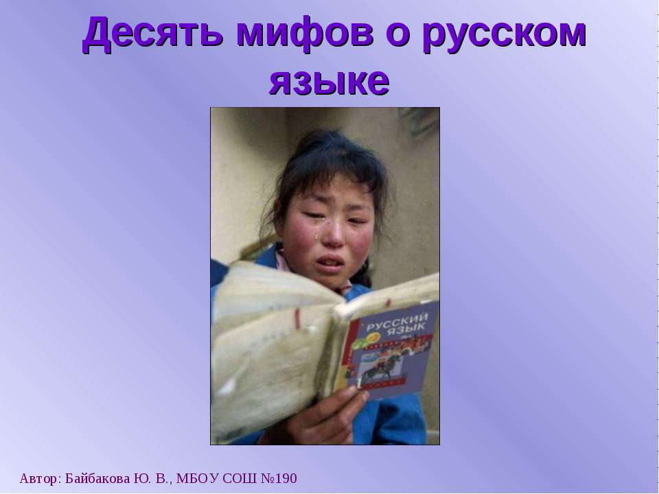 Десять мифов о русском языке - Скачать презентации бесплатно ☑ Презентации по предметам на gdz-books.ru