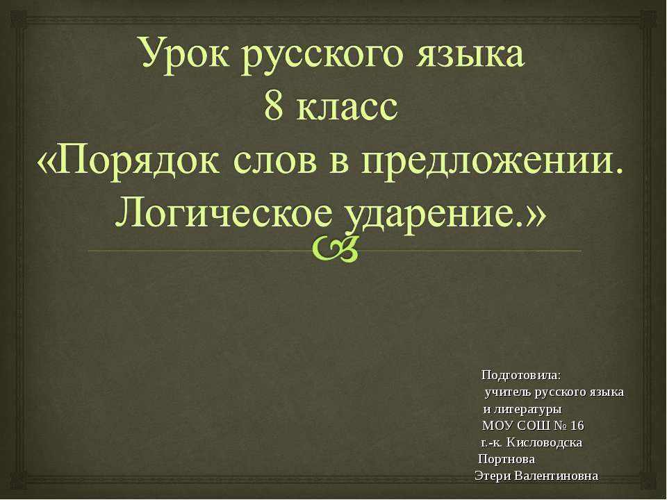 Порядок слов в предложении. Логическое ударение - Скачать презентации бесплатно ☑ Презентации по предметам на gdz-books.ru
