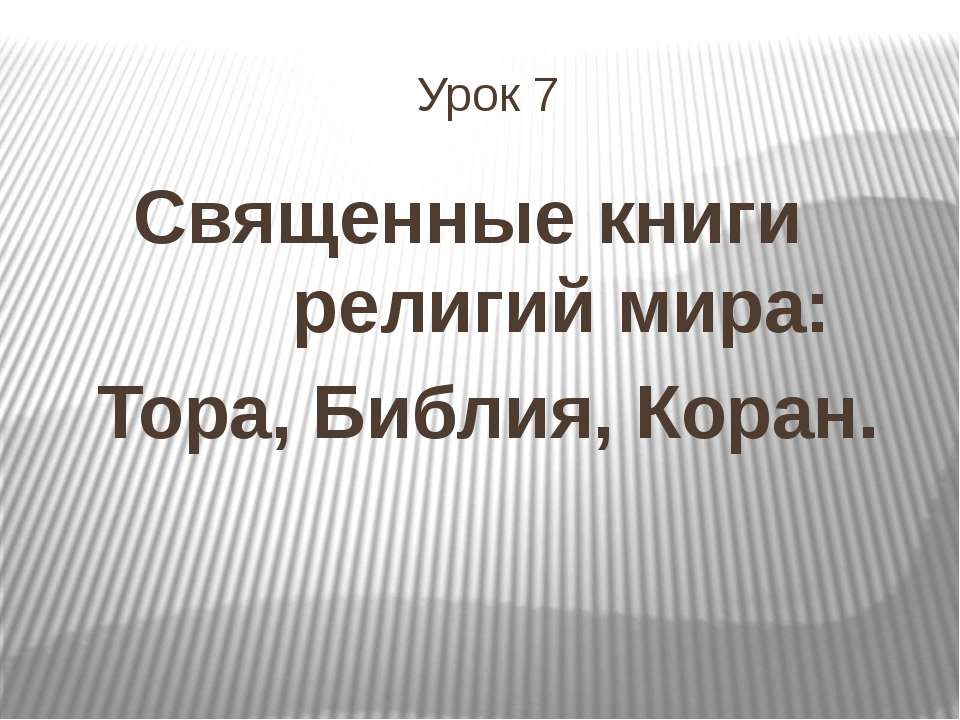 Священные книги религий мира: Тора, Библия, Коран  - Скачать презентации бесплатно | Читать или скачать учебники для школы онлайн бесплатно ☑ Школьные учебники school-textbook.com