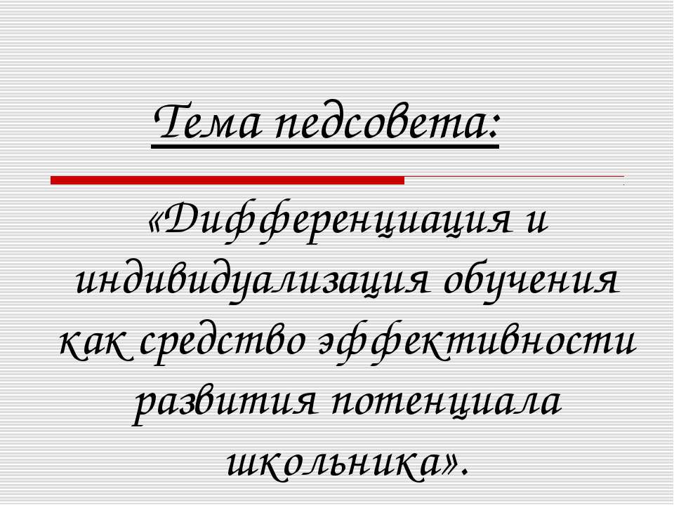 «Дифференциация и индивидуализация обучения как средство эффективности развития потенциала школьника» - Скачать презентации бесплатно ☑ Презентации по предметам на gdz-books.ru