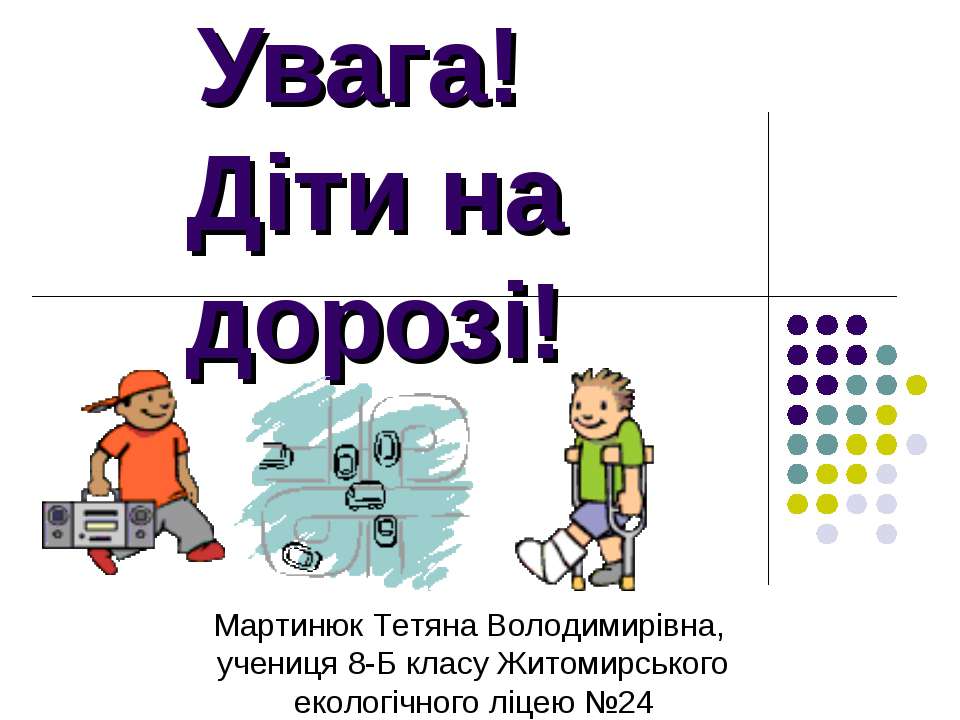 Увага, діти на дорозі - Скачать презентации бесплатно ☑ Презентации по предметам на gdz-books.ru