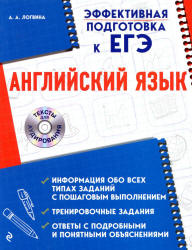 ЕГЭ. Английский язык - Логвина А.А. - Читать или скачать учебники для школы онлайн бесплатно | Школьные учебники ┃ Учебники для студентов на gdz-books.ru