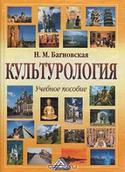 Культурология - Багновская Н.М.  - Скачать презентации бесплатно | Читать или скачать учебники для школы онлайн бесплатно ☑ Школьные учебники school-textbook.com