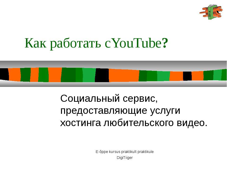 Как работать с YouTube? - Скачать презентации бесплатно ☑ Презентации по предметам на gdz-books.ru