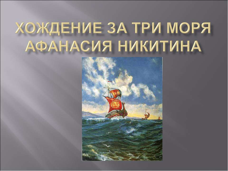 Хождение за три моря Афанасия Никитина  - Скачать презентации бесплатно | Читать или скачать учебники для школы онлайн бесплатно ☑ Школьные учебники school-textbook.com