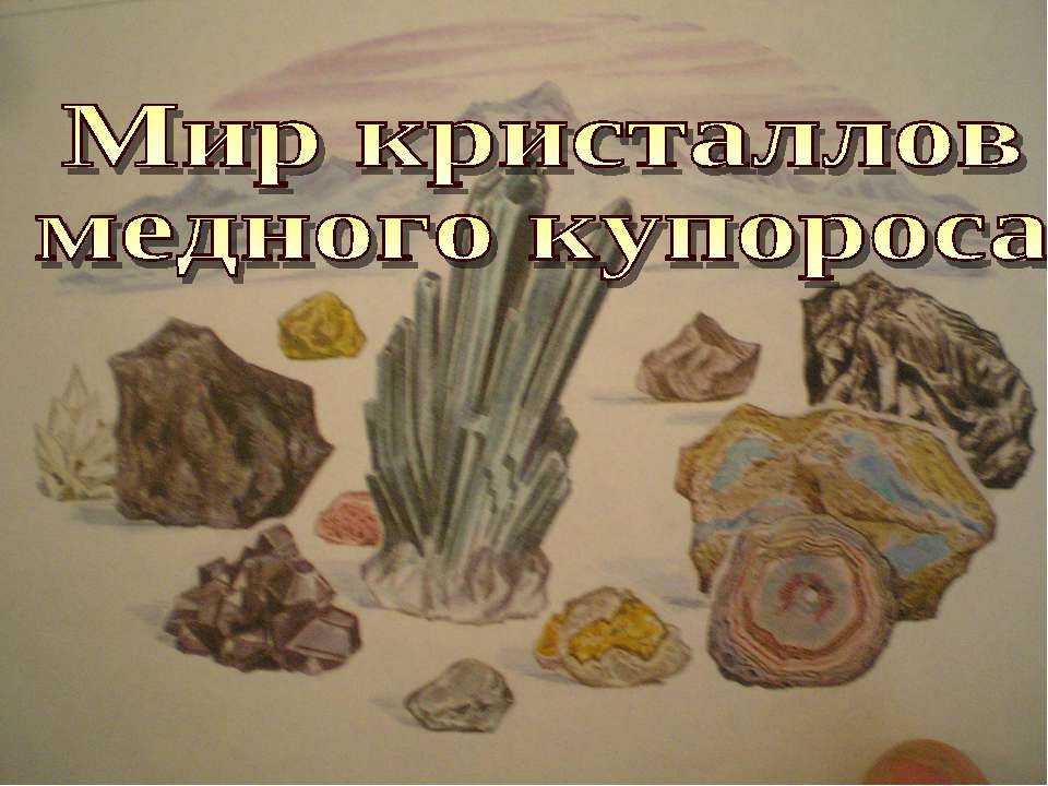 Мир кристаллов медного купороса  - Скачать презентации бесплатно | Читать или скачать учебники для школы онлайн бесплатно ☑ Школьные учебники school-textbook.com