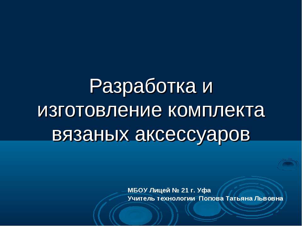 Разработка и изготовление комплекта вязаных аксессуаров - Скачать презентации бесплатно ☑ Презентации по предметам на gdz-books.ru