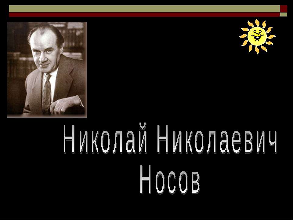 Николай Николаевич Носов - Скачать презентации бесплатно ☑ Презентации по предметам на gdz-books.ru